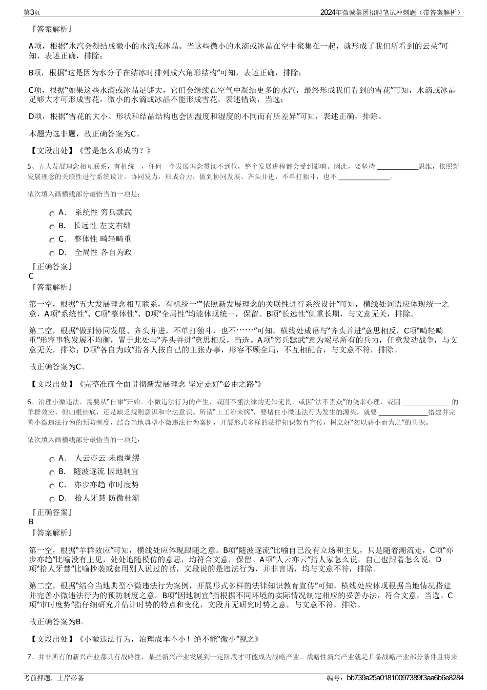 2024年微诚集团招聘笔试冲刺题(带答案解析)_第3页