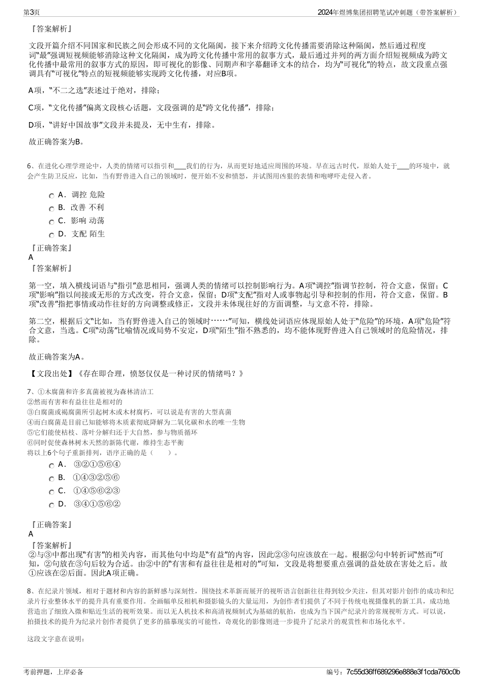 2024年煜博集团招聘笔试冲刺题（带答案解析）_第3页
