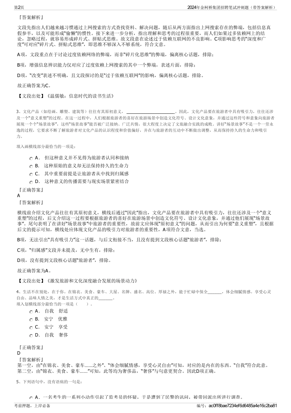 2024年金柯桥集团招聘笔试冲刺题（带答案解析）_第2页