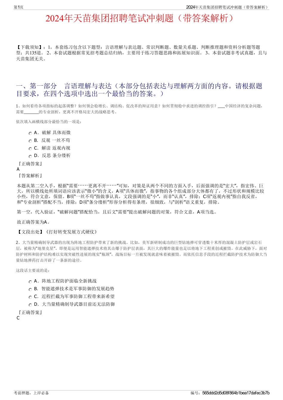 2024年天苗集团招聘笔试冲刺题（带答案解析）_第1页