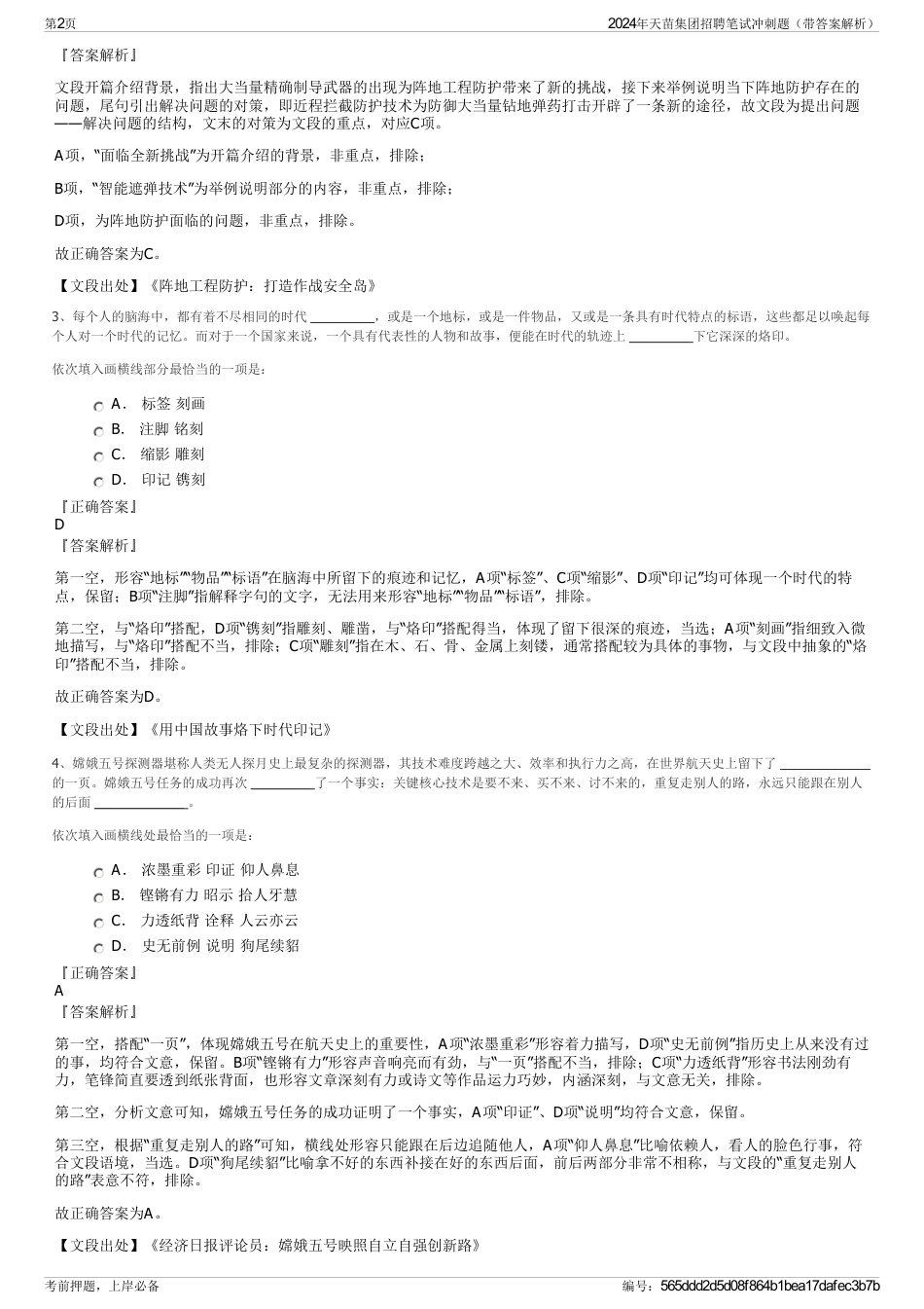 2024年天苗集团招聘笔试冲刺题（带答案解析）_第2页