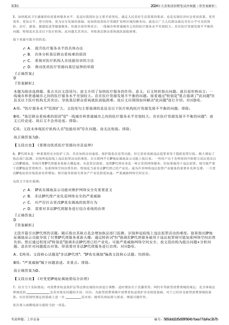 2024年天苗集团招聘笔试冲刺题（带答案解析）_第3页