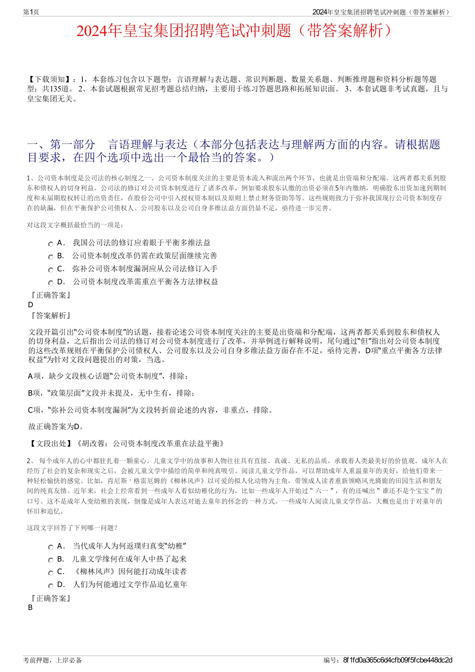 2024年皇宝集团招聘笔试冲刺题（带答案解析）_第1页