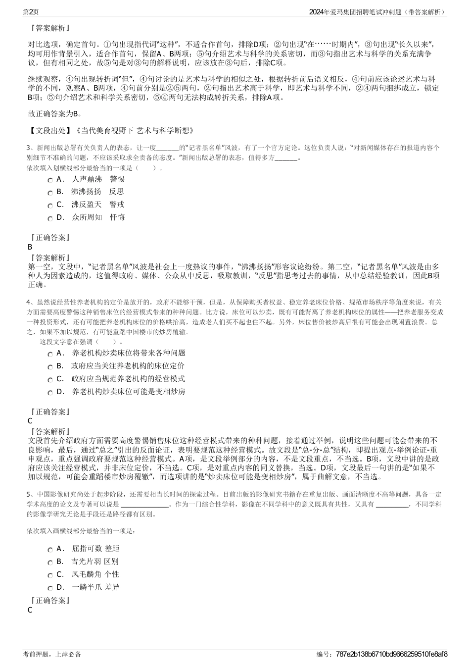 2024年爱玛集团招聘笔试冲刺题（带答案解析）_第2页