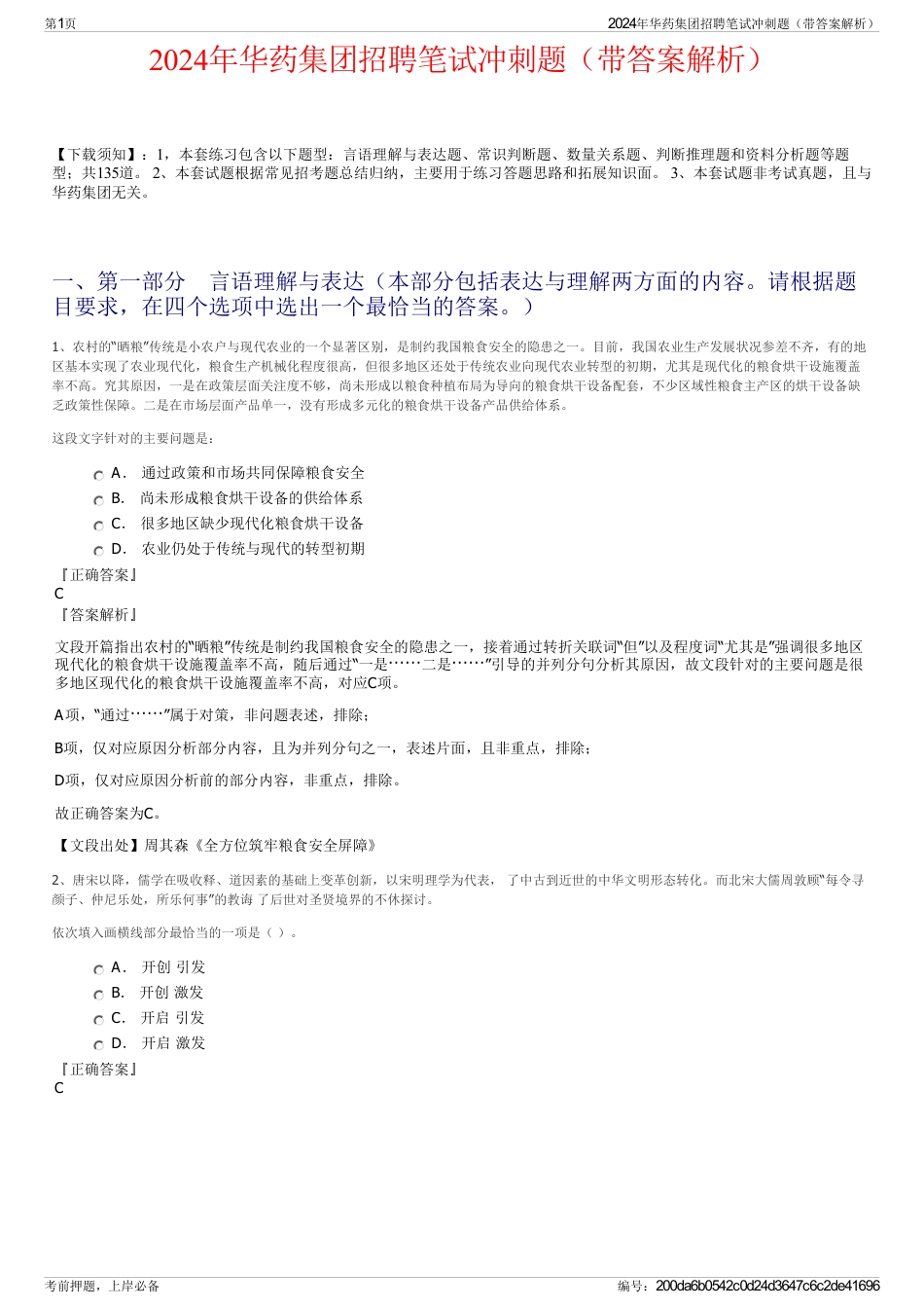 2024年华药集团招聘笔试冲刺题（带答案解析）_第1页