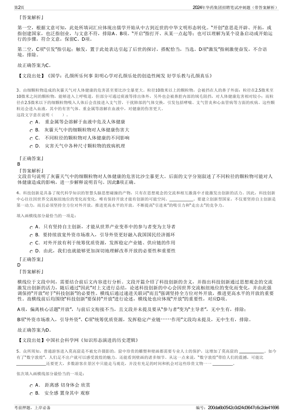 2024年华药集团招聘笔试冲刺题（带答案解析）_第2页