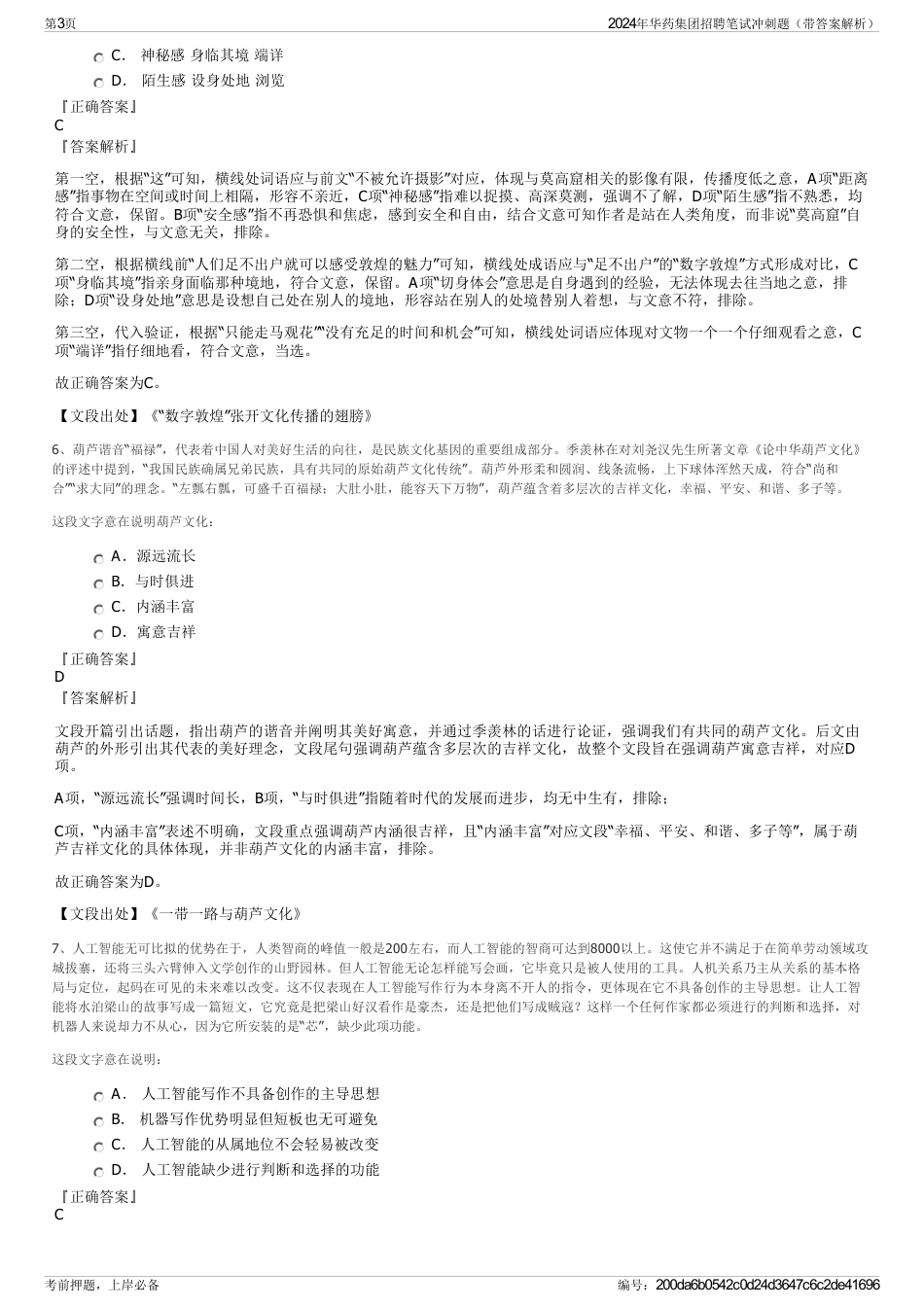2024年华药集团招聘笔试冲刺题（带答案解析）_第3页