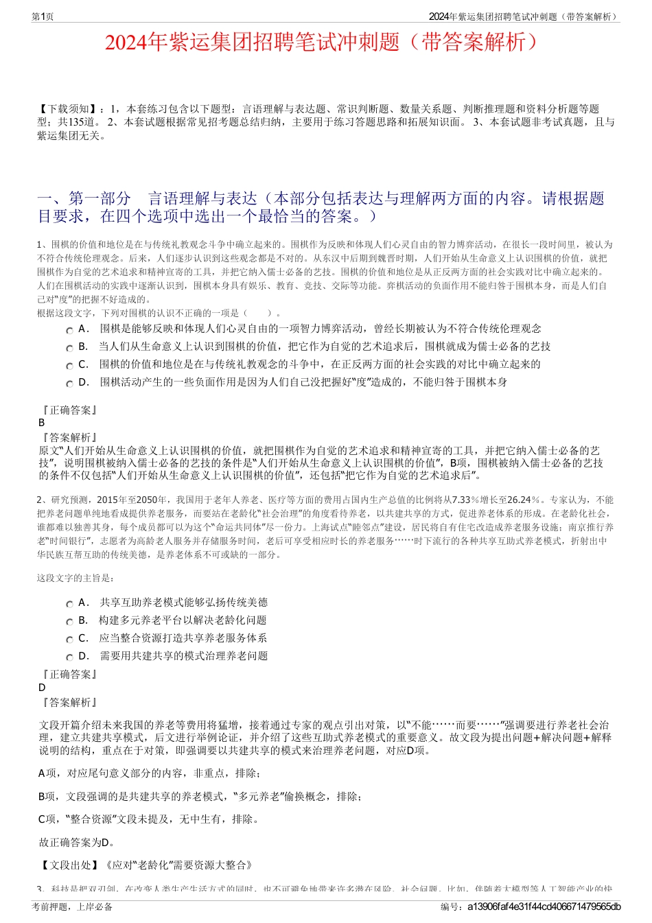 2024年紫运集团招聘笔试冲刺题（带答案解析）_第1页