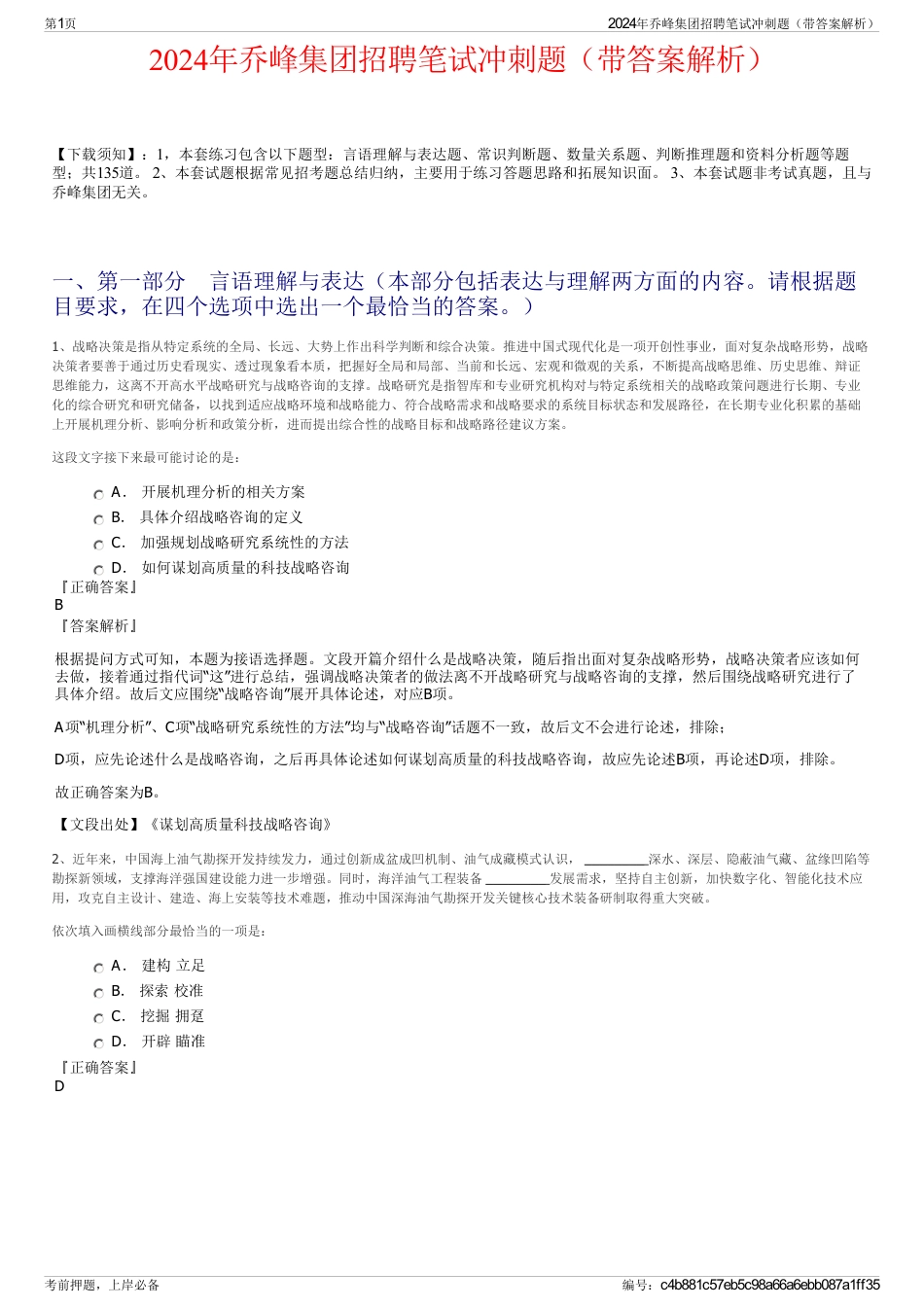 2024年乔峰集团招聘笔试冲刺题（带答案解析）_第1页