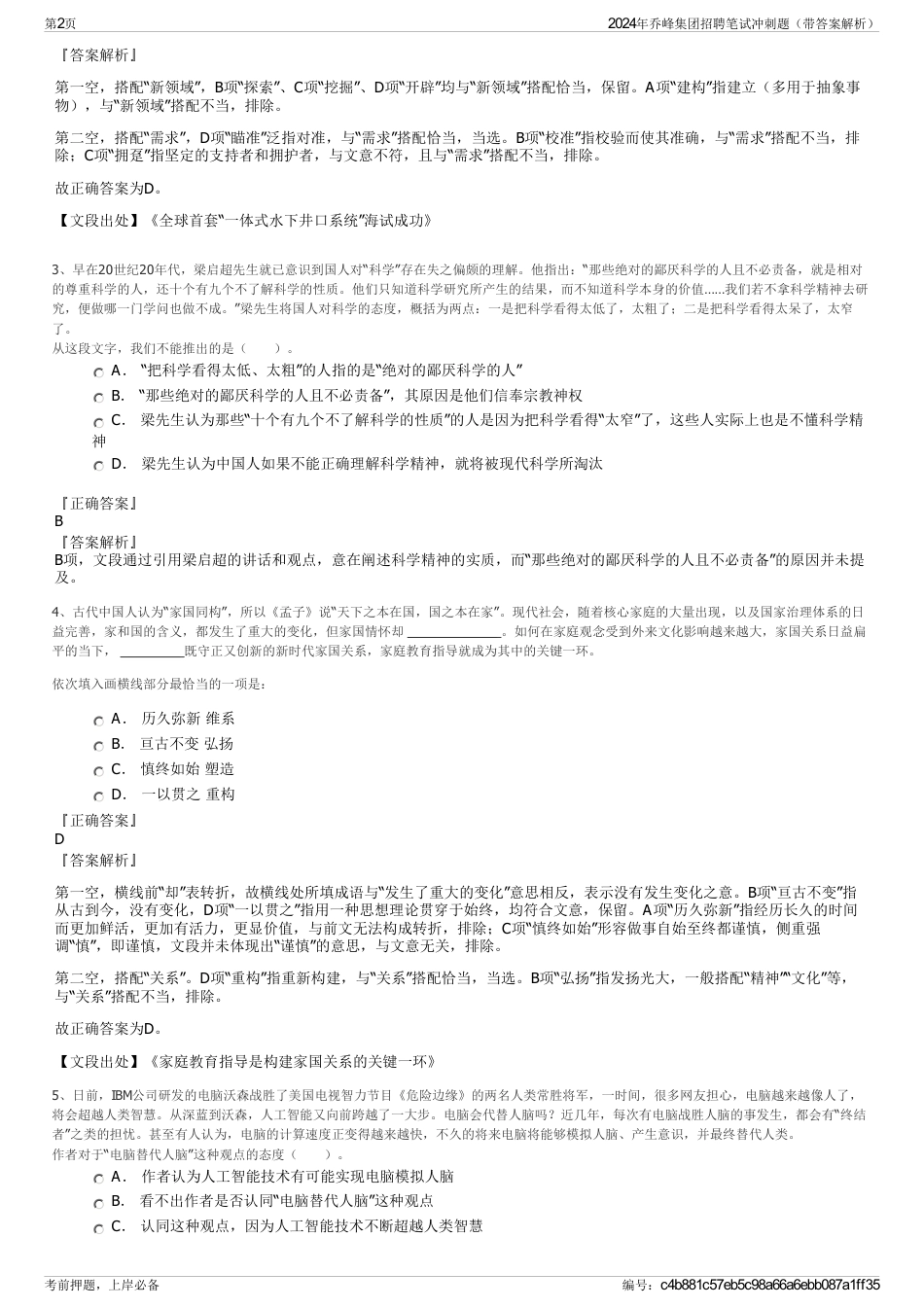 2024年乔峰集团招聘笔试冲刺题（带答案解析）_第2页