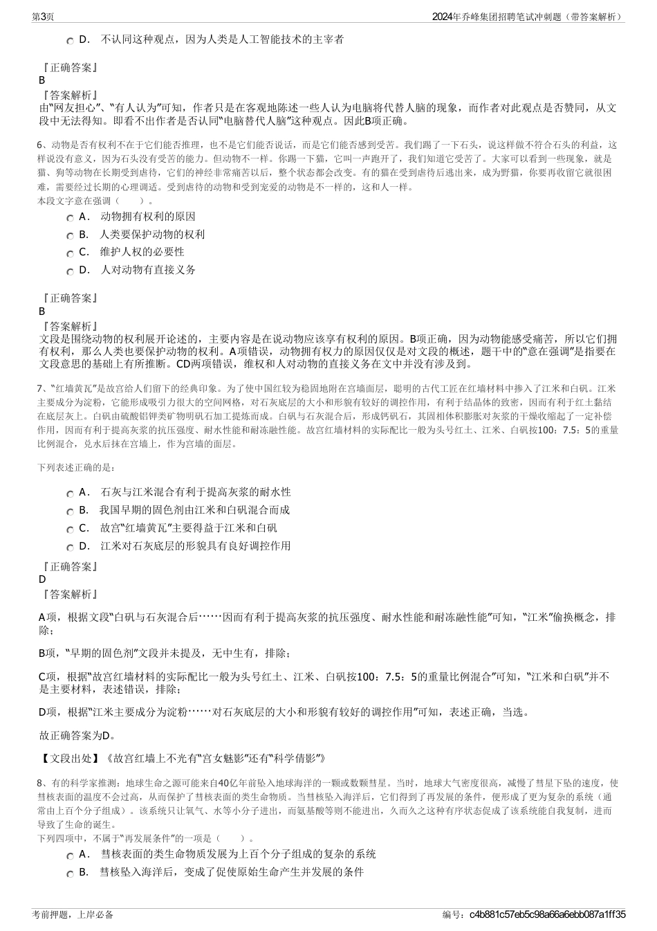 2024年乔峰集团招聘笔试冲刺题（带答案解析）_第3页