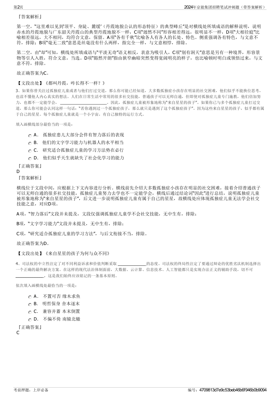 2024年京能集团招聘笔试冲刺题（带答案解析）_第2页