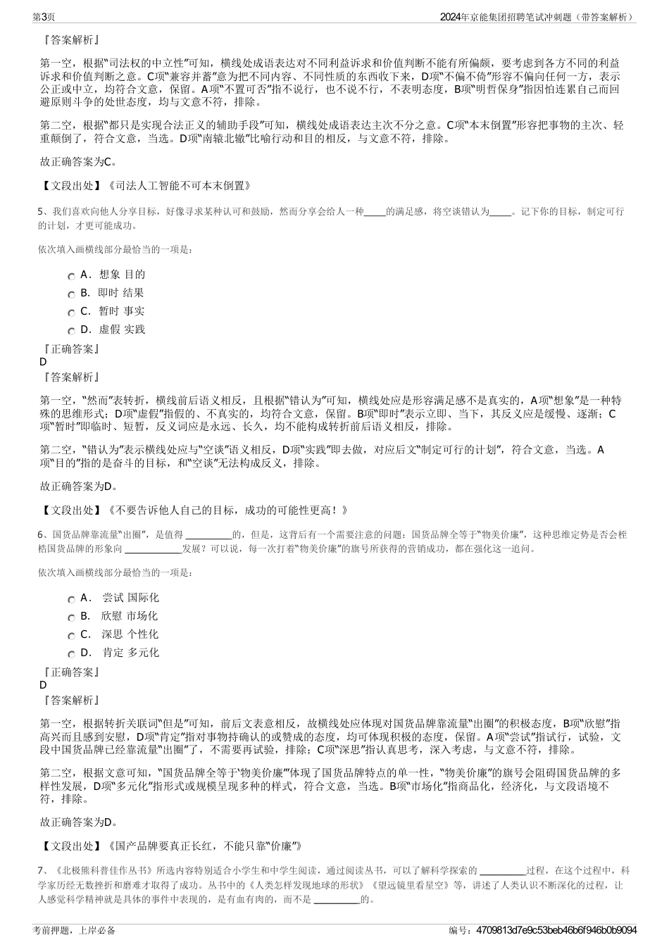 2024年京能集团招聘笔试冲刺题（带答案解析）_第3页