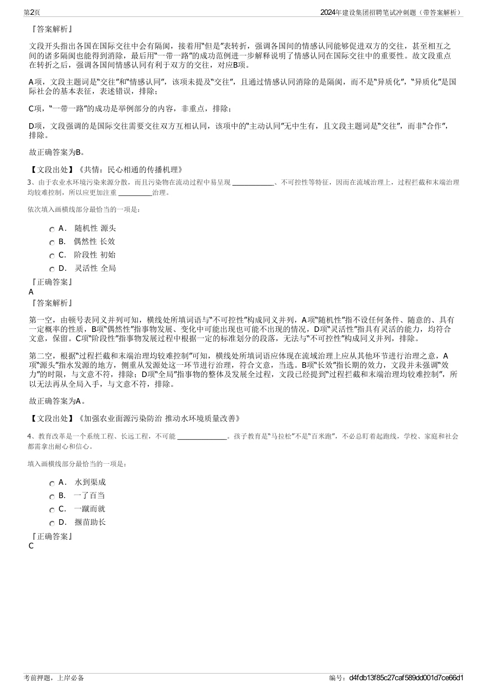 2024年建设集团招聘笔试冲刺题（带答案解析）_第2页