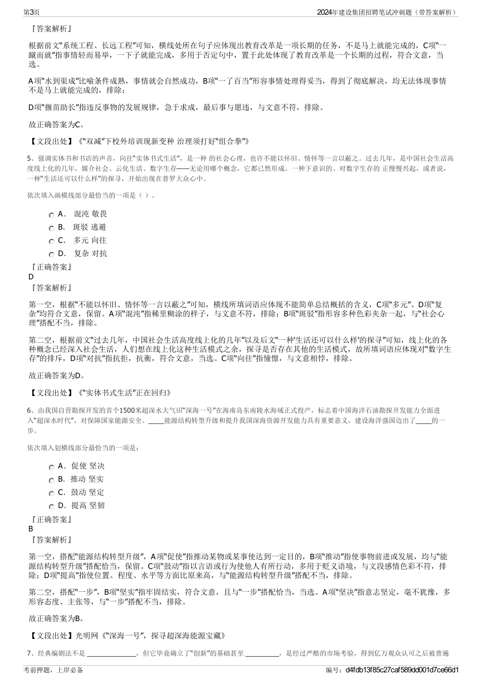 2024年建设集团招聘笔试冲刺题（带答案解析）_第3页