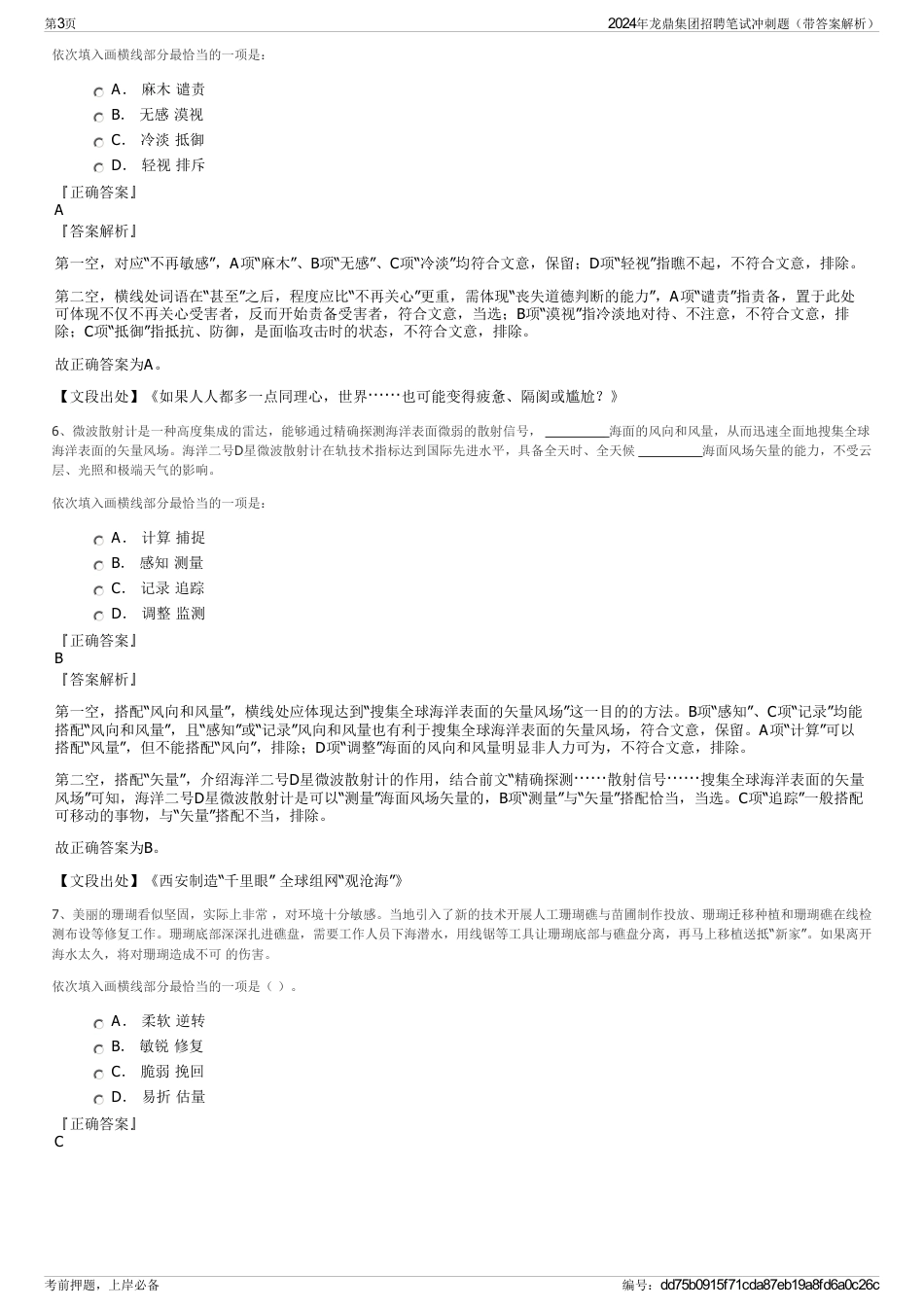 2024年龙鼎集团招聘笔试冲刺题（带答案解析）_第3页