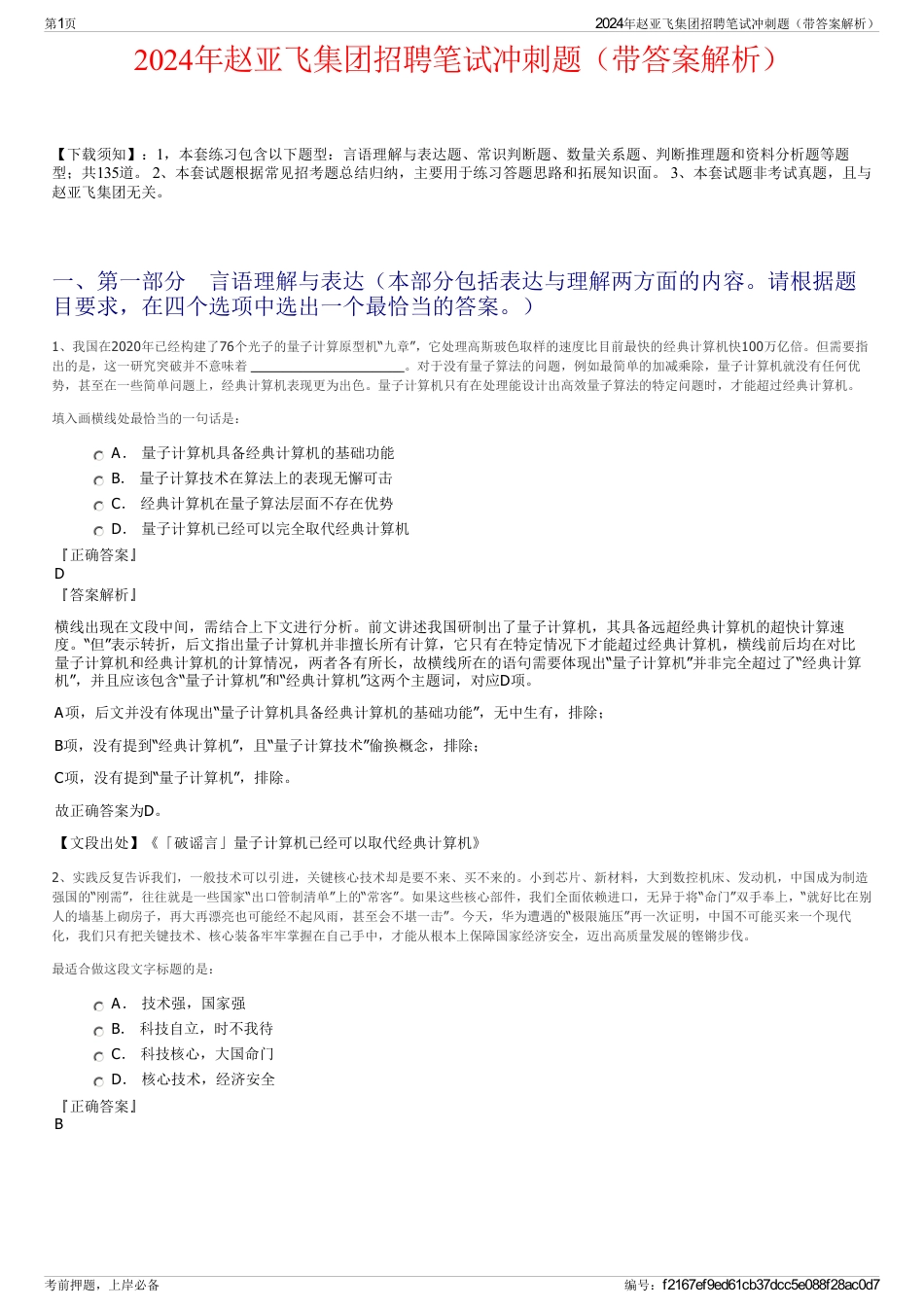 2024年赵亚飞集团招聘笔试冲刺题（带答案解析）_第1页
