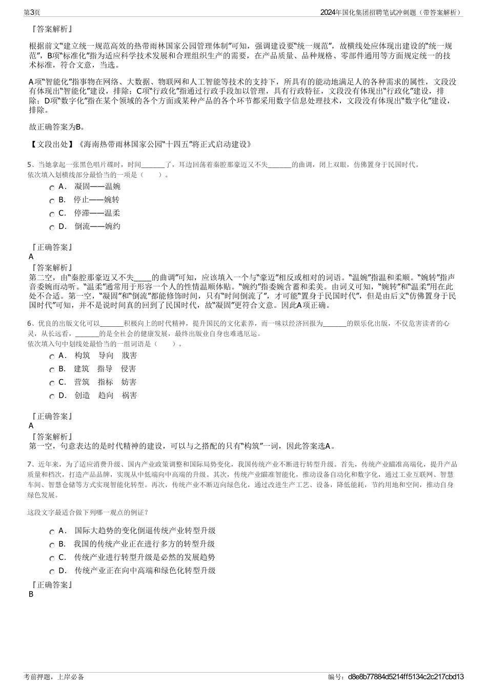 2024年国化集团招聘笔试冲刺题（带答案解析）_第3页