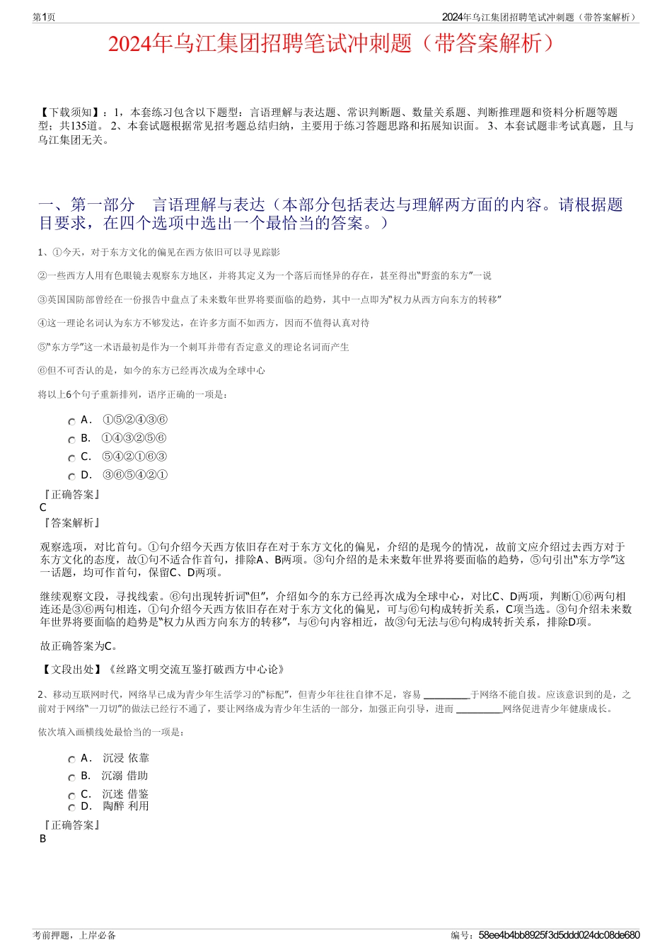 2024年乌江集团招聘笔试冲刺题（带答案解析）_第1页