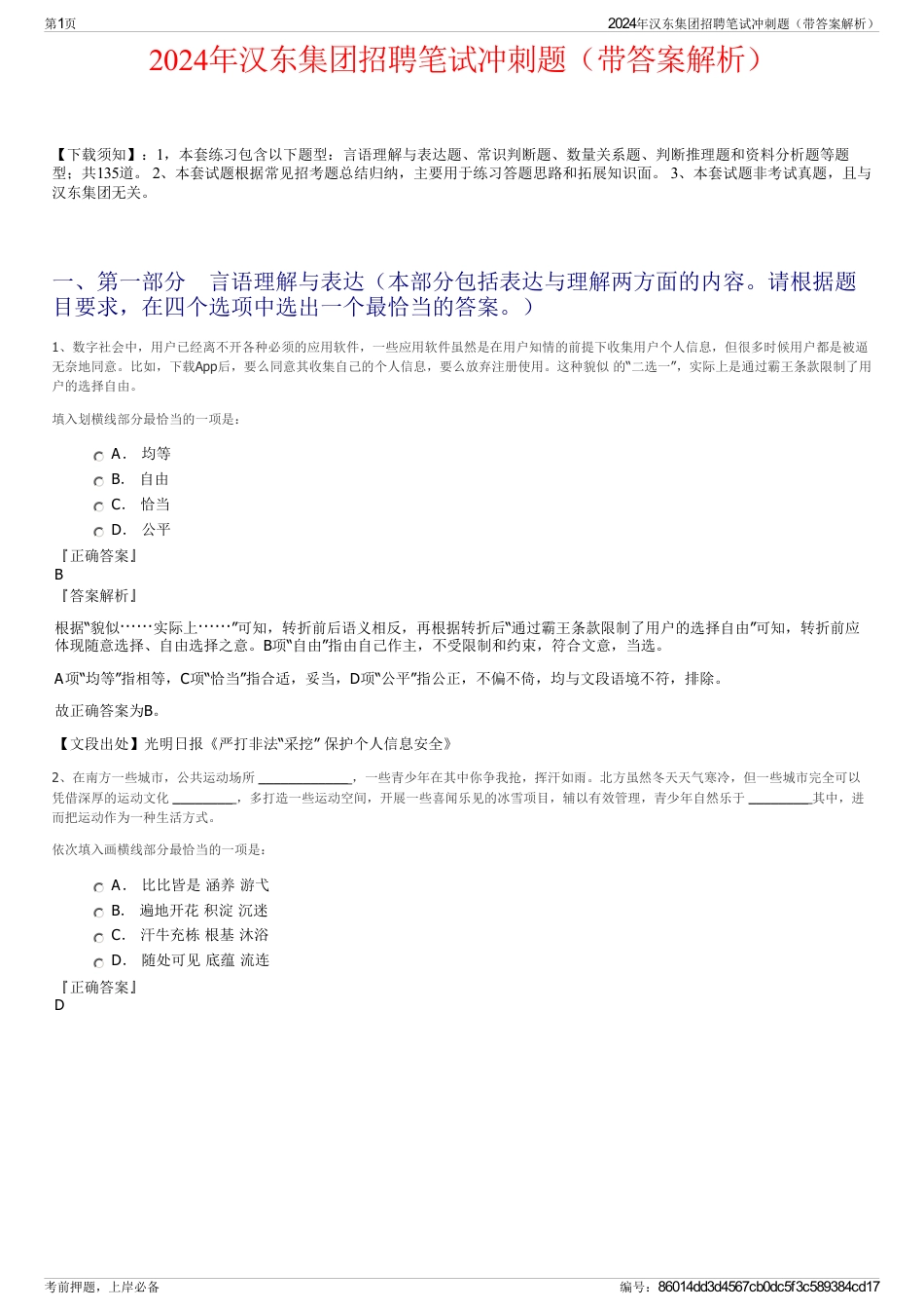 2024年汉东集团招聘笔试冲刺题（带答案解析）_第1页