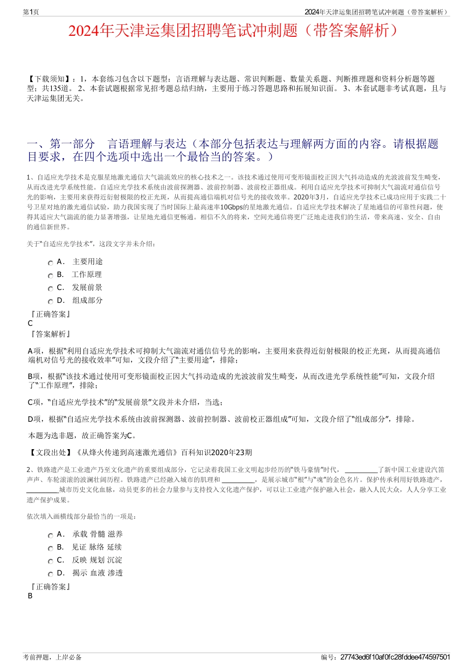 2024年天津运集团招聘笔试冲刺题（带答案解析）_第1页