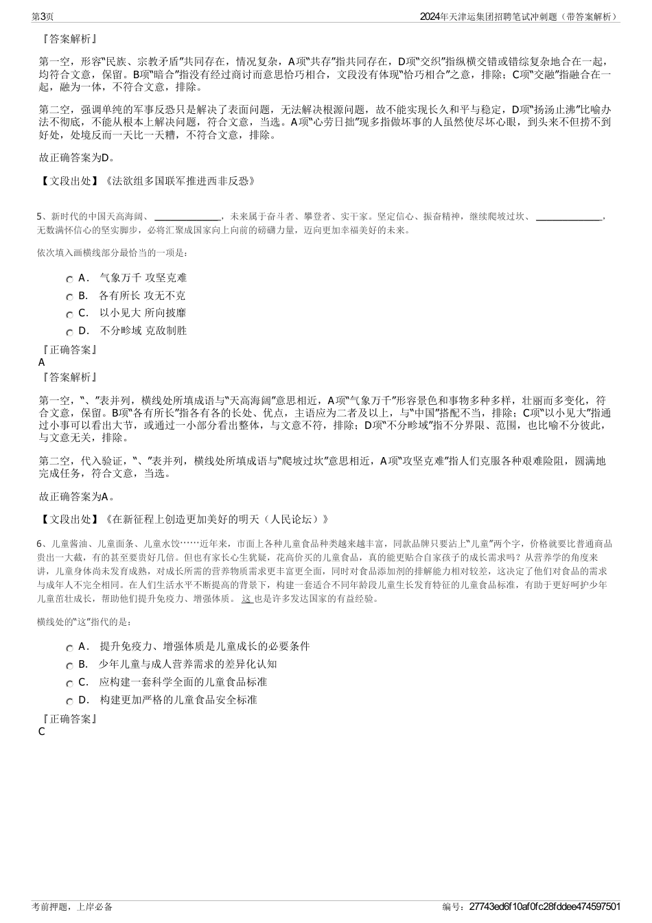 2024年天津运集团招聘笔试冲刺题（带答案解析）_第3页