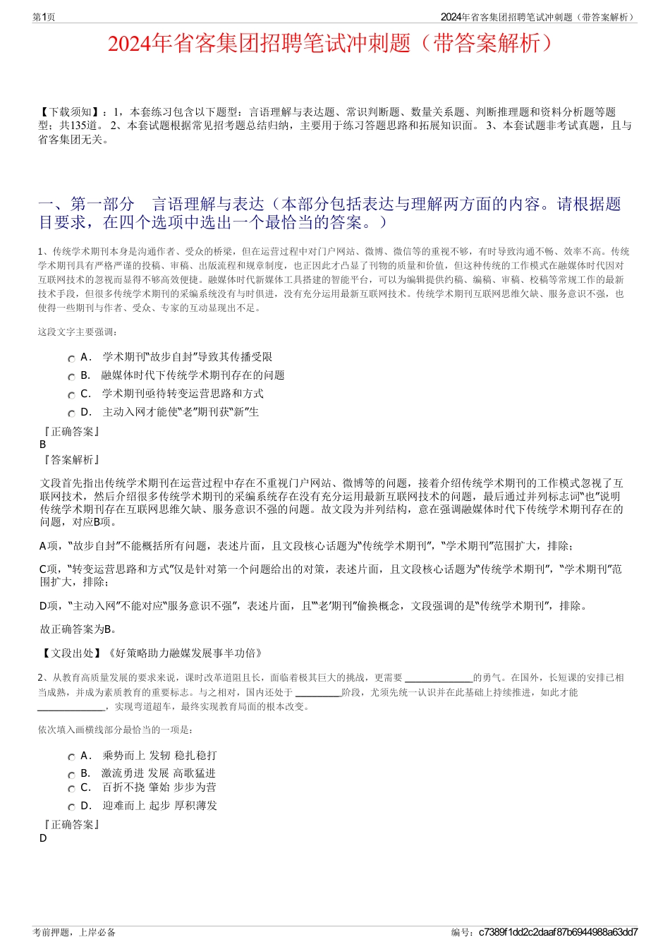 2024年省客集团招聘笔试冲刺题（带答案解析）_第1页