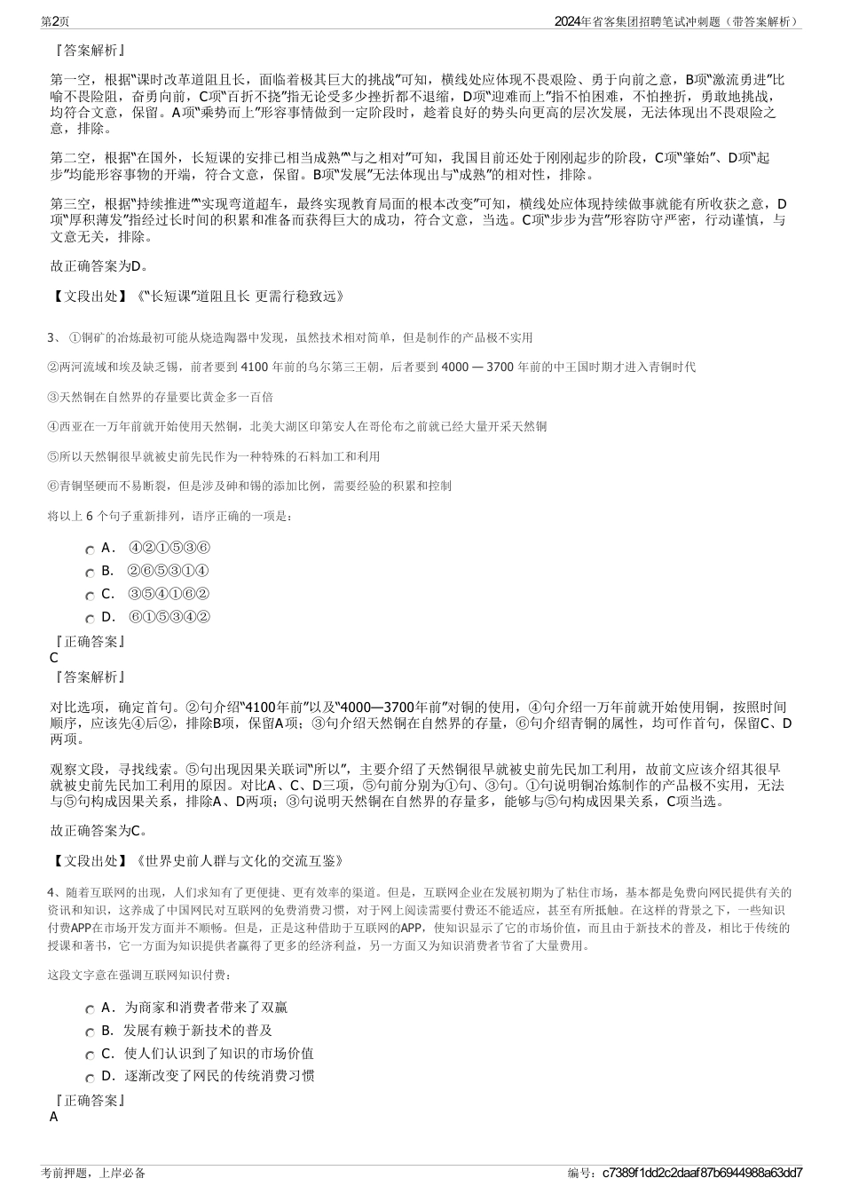 2024年省客集团招聘笔试冲刺题（带答案解析）_第2页