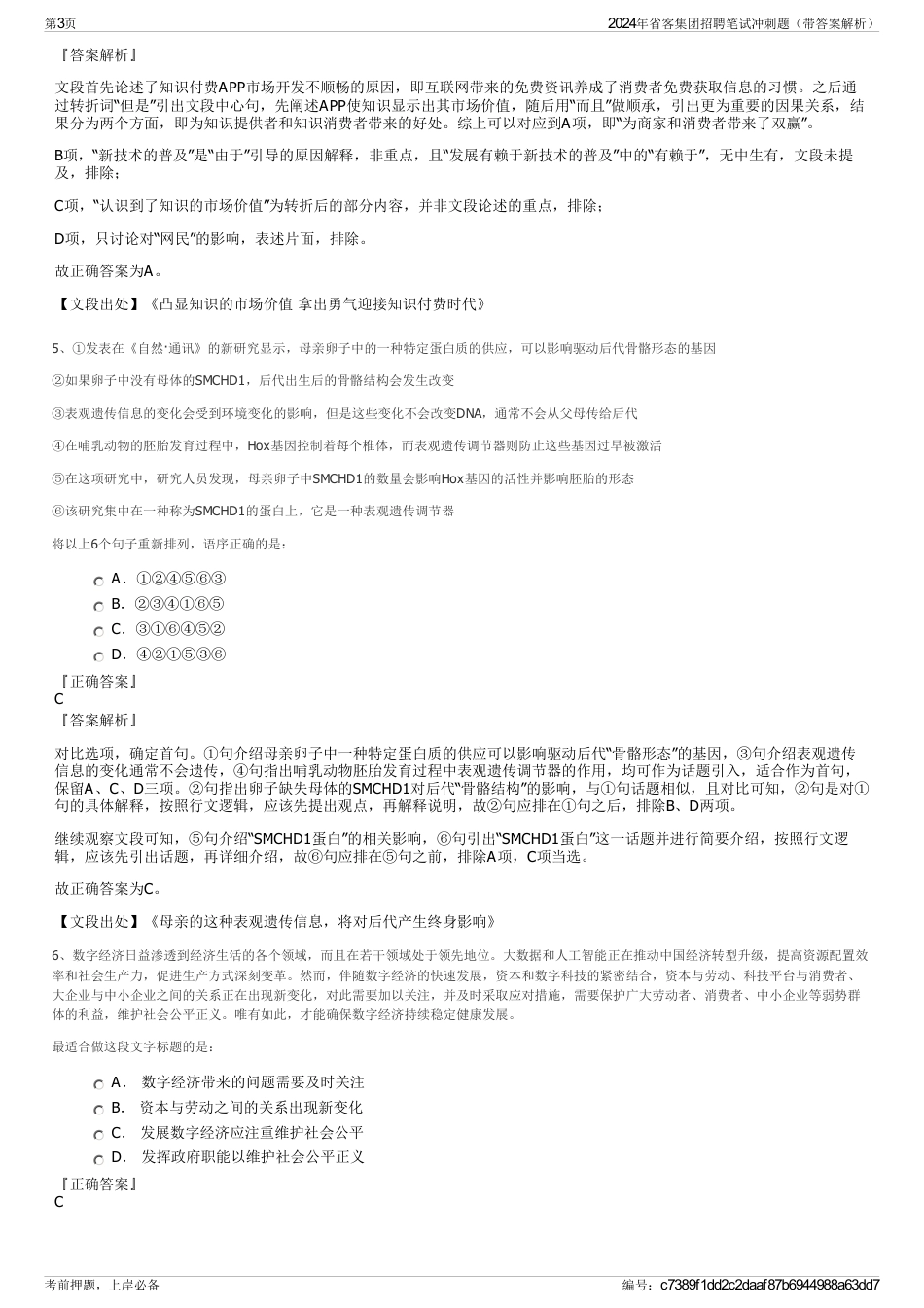 2024年省客集团招聘笔试冲刺题（带答案解析）_第3页