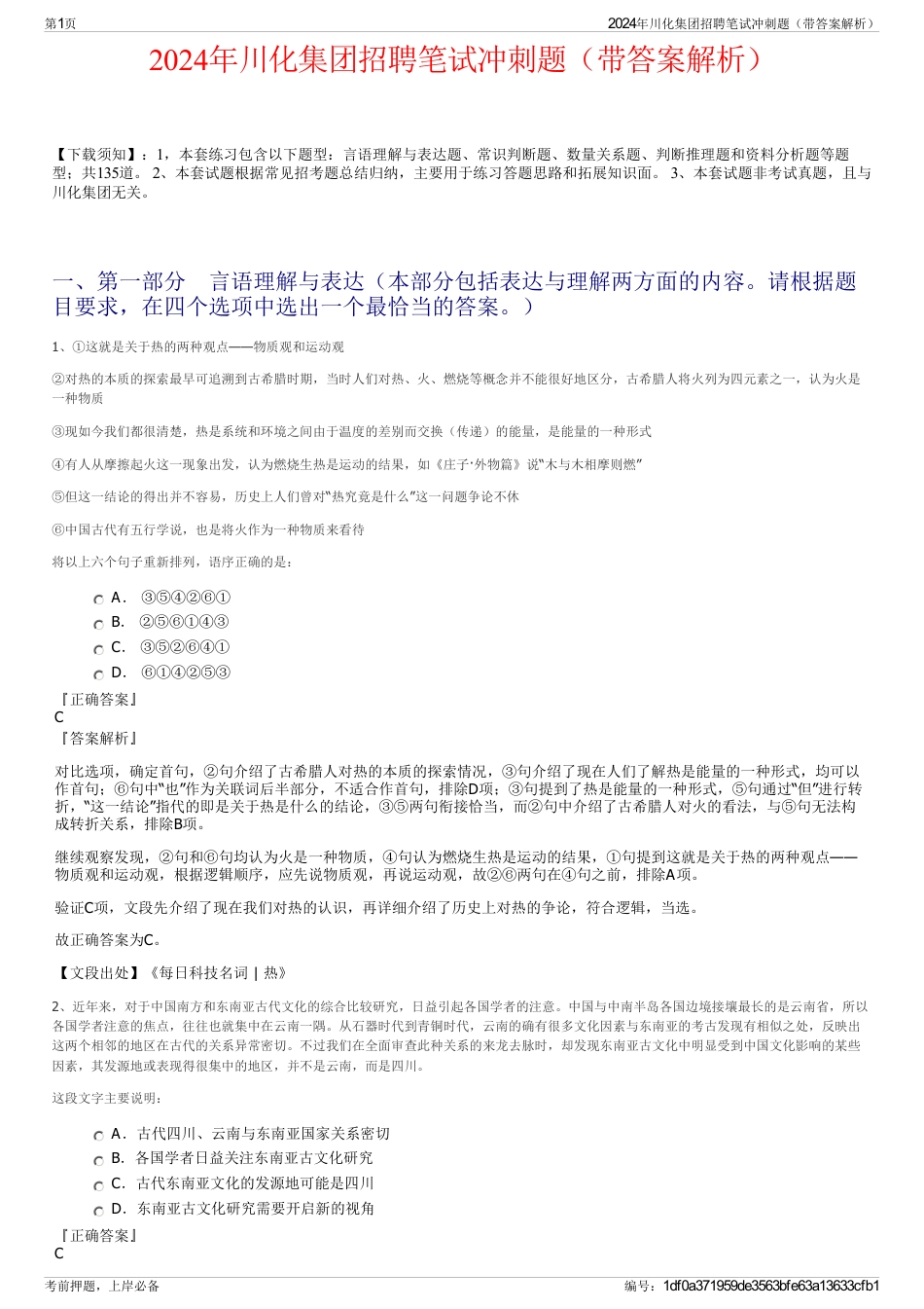 2024年川化集团招聘笔试冲刺题（带答案解析）_第1页