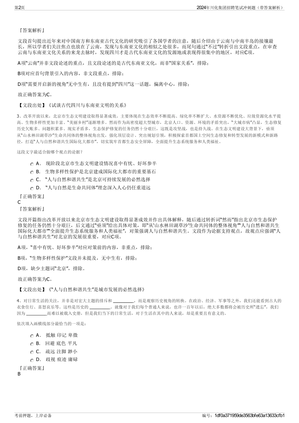 2024年川化集团招聘笔试冲刺题（带答案解析）_第2页