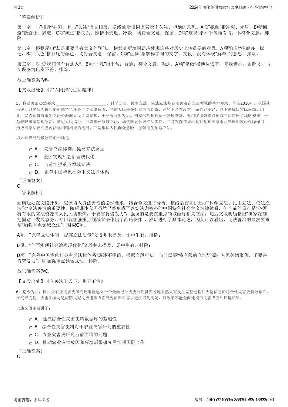 2024年川化集团招聘笔试冲刺题（带答案解析）_第3页
