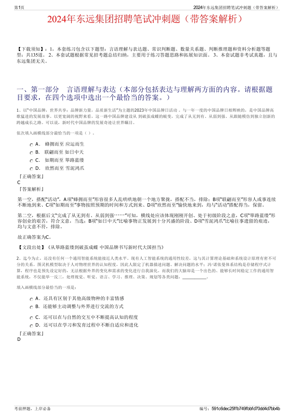 2024年东远集团招聘笔试冲刺题（带答案解析）_第1页