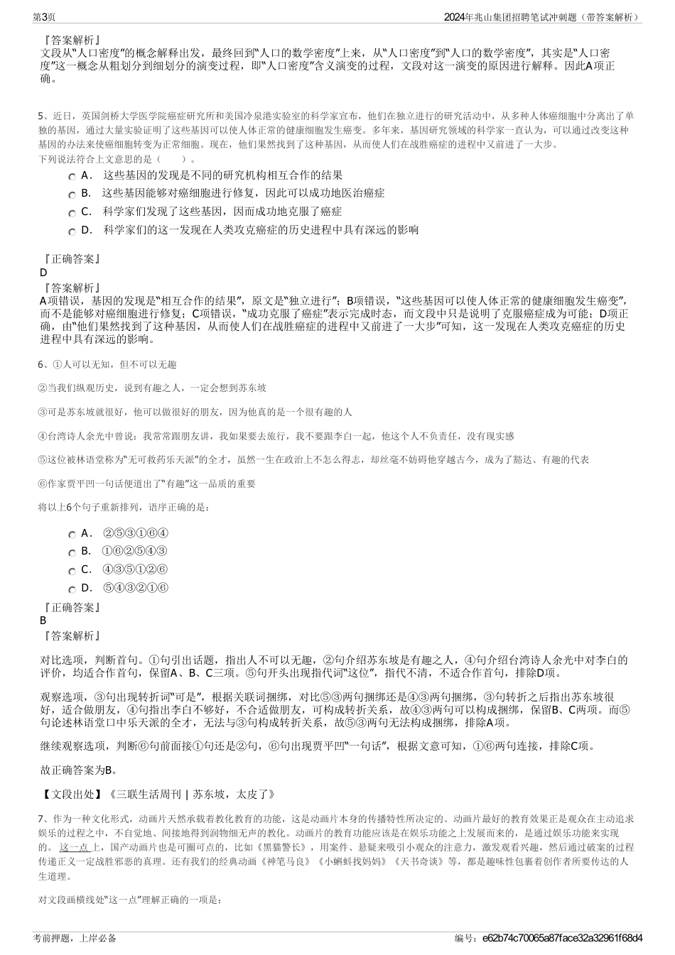 2024年兆山集团招聘笔试冲刺题（带答案解析）_第3页