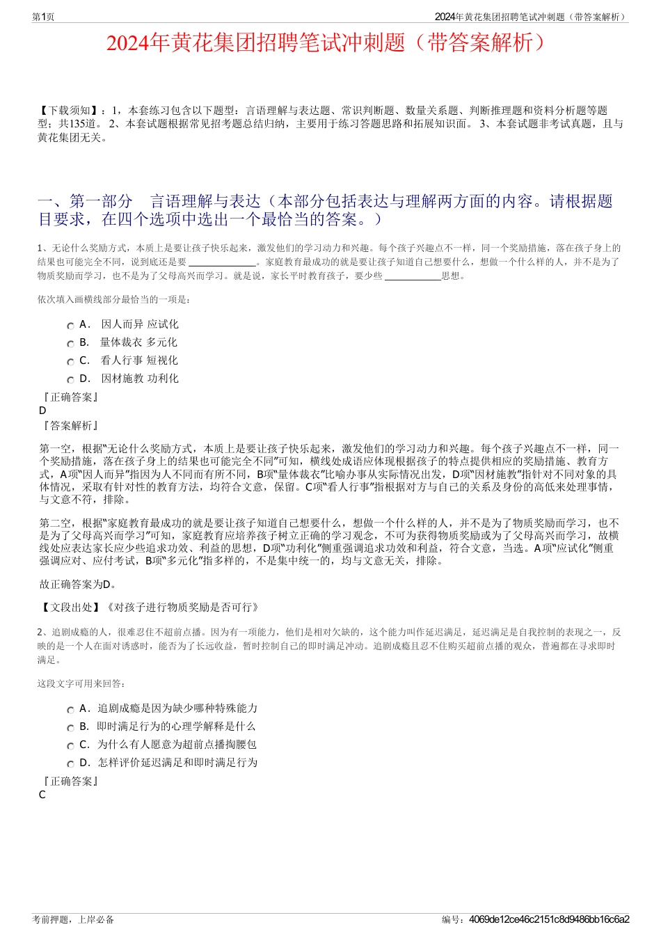 2024年黄花集团招聘笔试冲刺题（带答案解析）_第1页