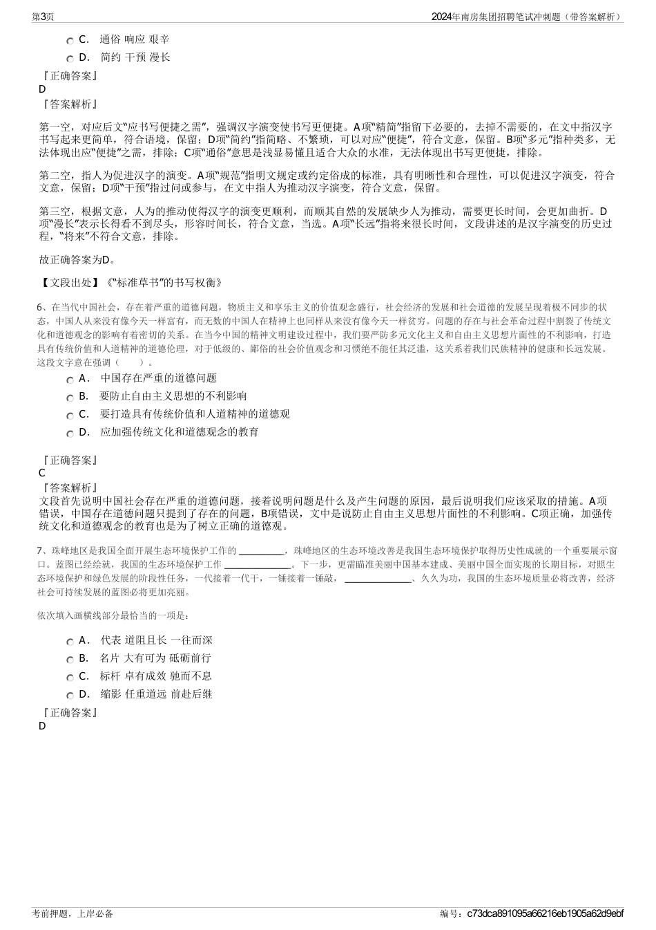 2024年南房集团招聘笔试冲刺题（带答案解析）_第3页