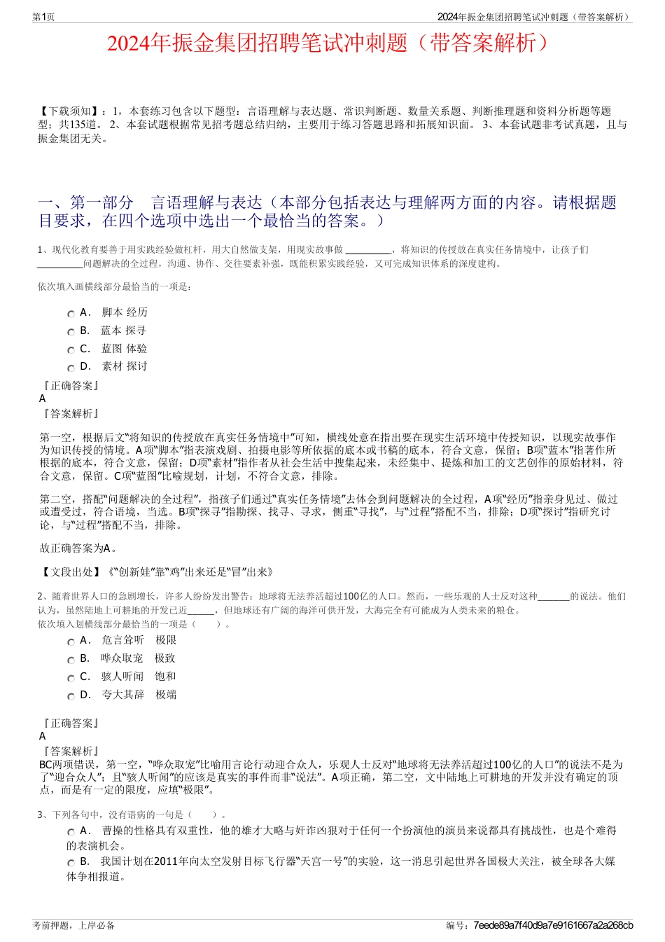 2024年振金集团招聘笔试冲刺题（带答案解析）_第1页