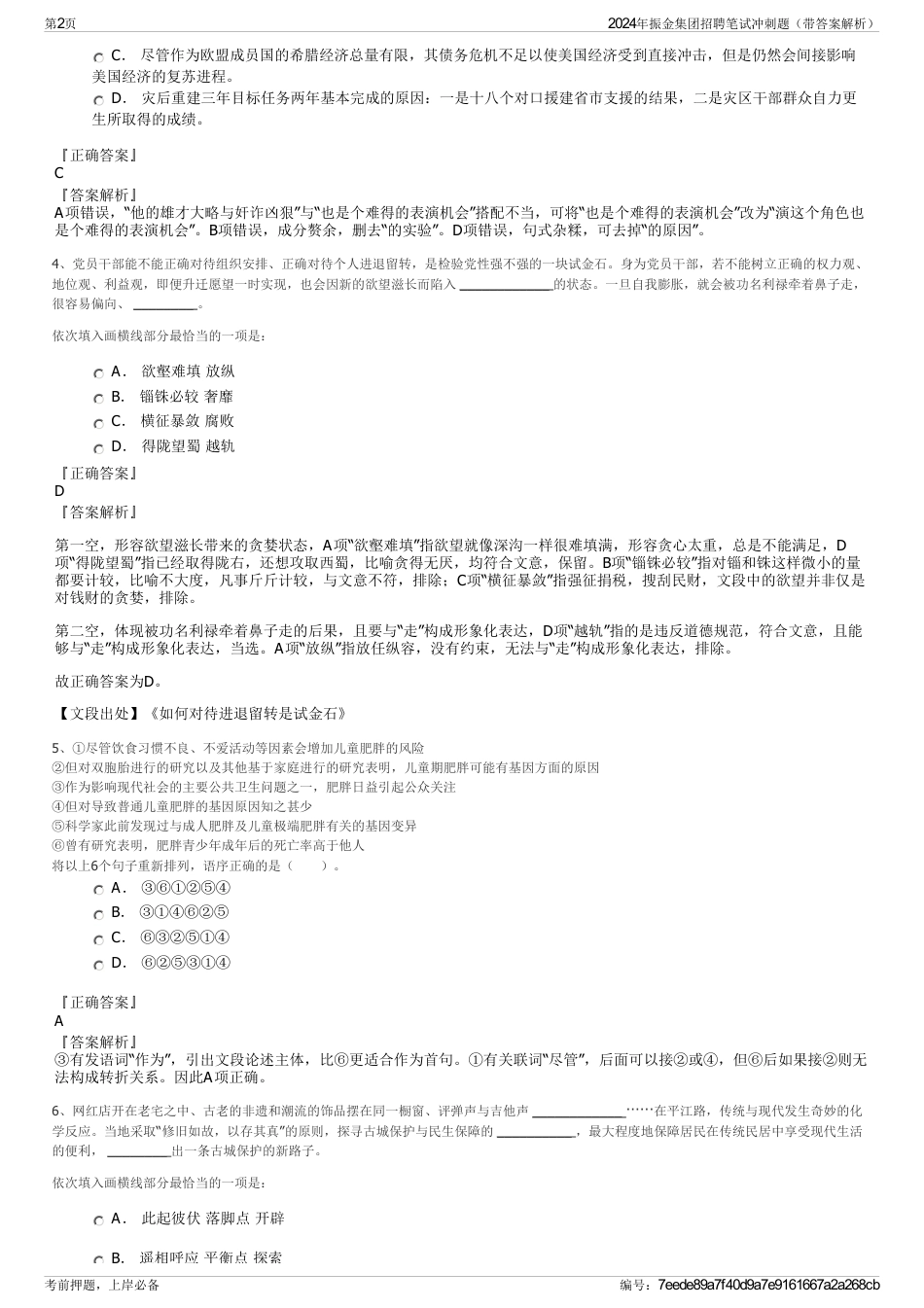 2024年振金集团招聘笔试冲刺题（带答案解析）_第2页