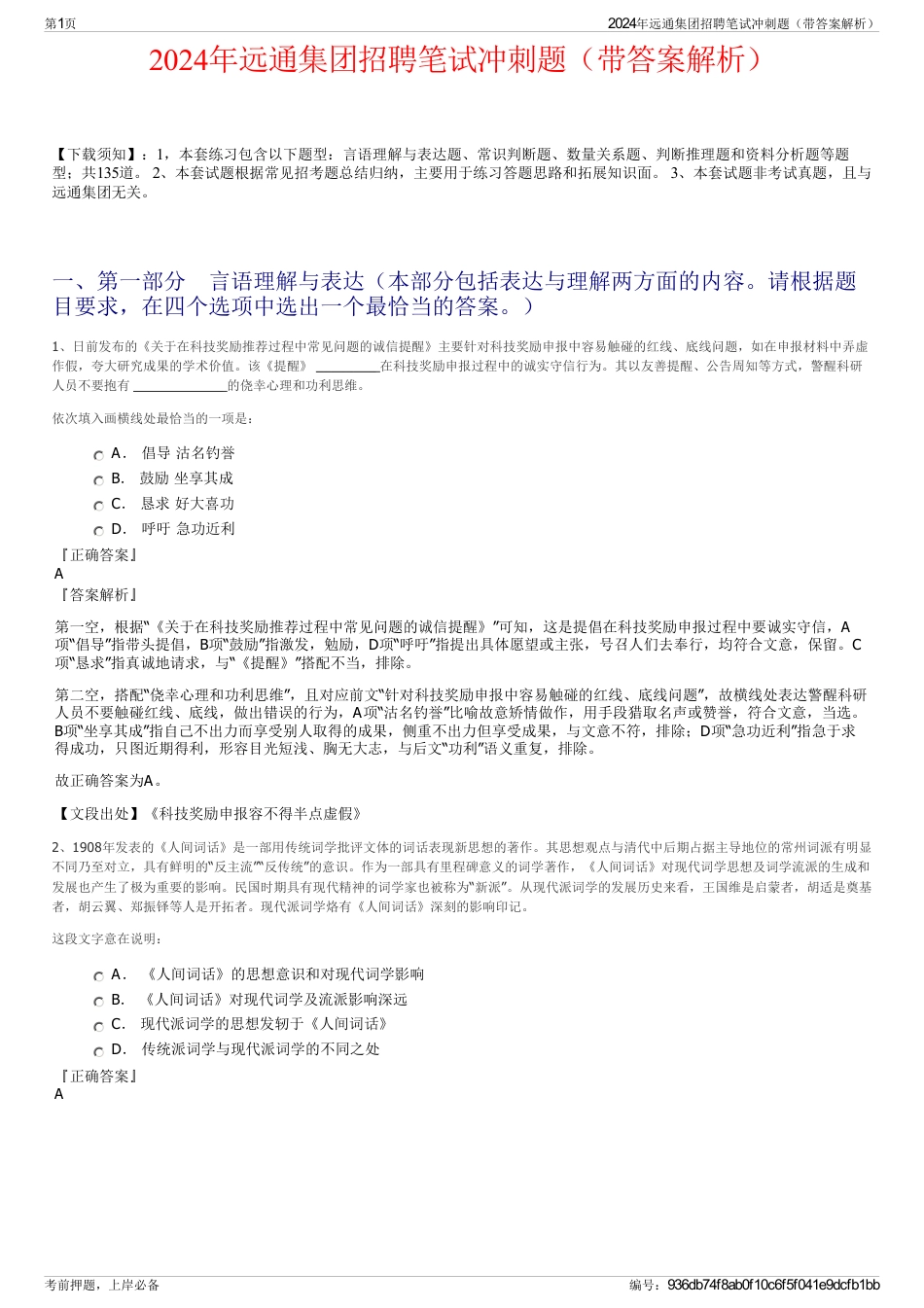 2024年远通集团招聘笔试冲刺题（带答案解析）_第1页
