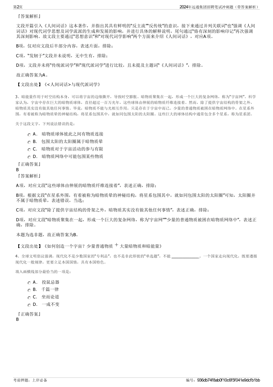2024年远通集团招聘笔试冲刺题（带答案解析）_第2页