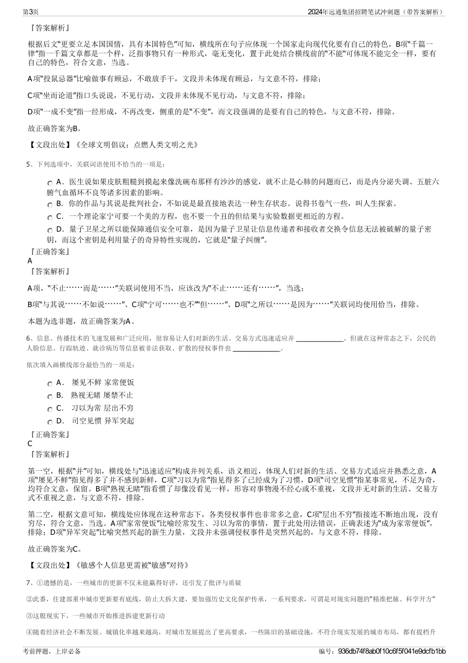 2024年远通集团招聘笔试冲刺题（带答案解析）_第3页
