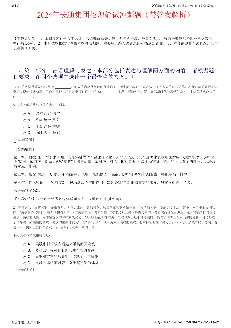 2024年长通集团招聘笔试冲刺题（带答案解析）_第1页