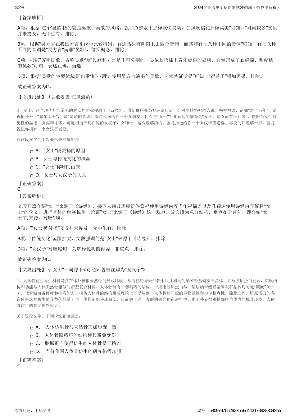2024年长通集团招聘笔试冲刺题（带答案解析）_第2页