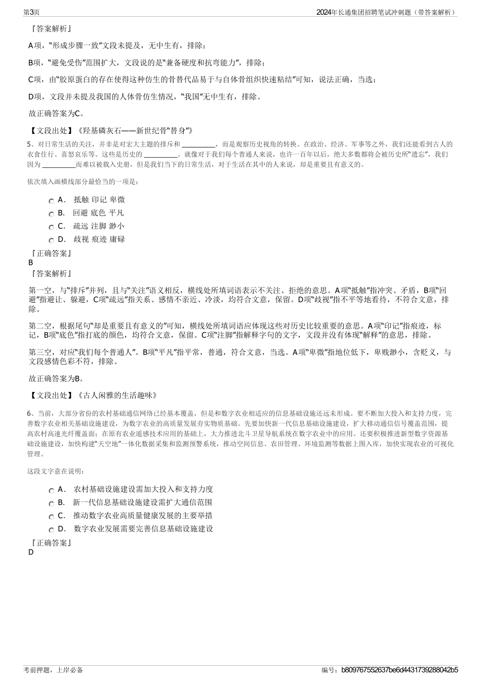 2024年长通集团招聘笔试冲刺题（带答案解析）_第3页