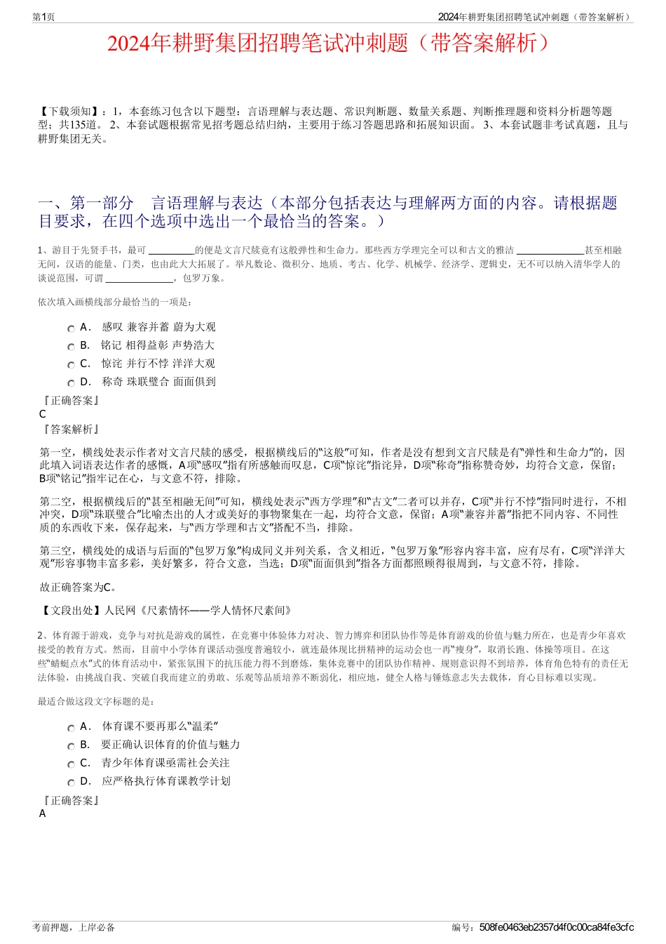 2024年耕野集团招聘笔试冲刺题（带答案解析）_第1页