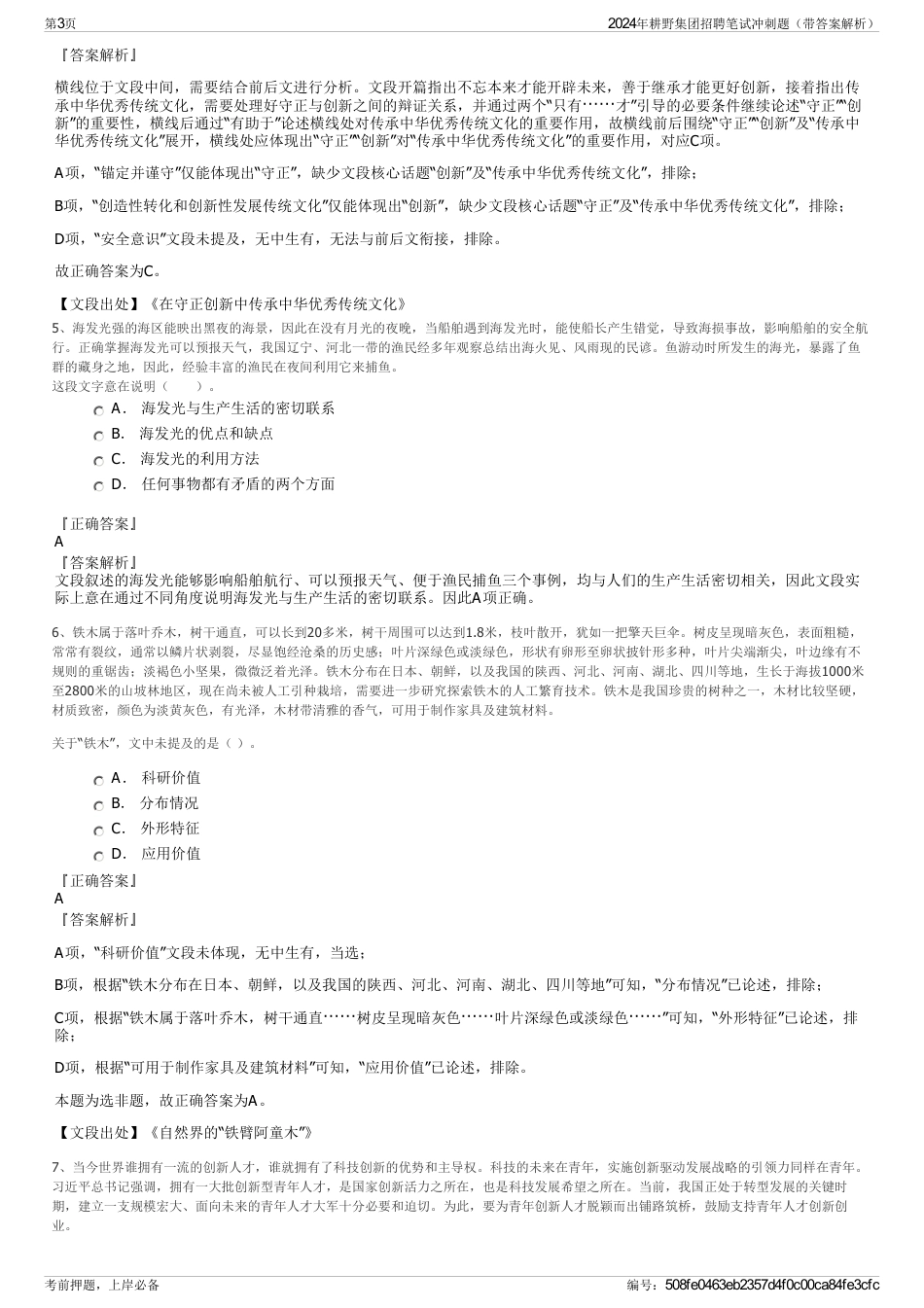 2024年耕野集团招聘笔试冲刺题（带答案解析）_第3页