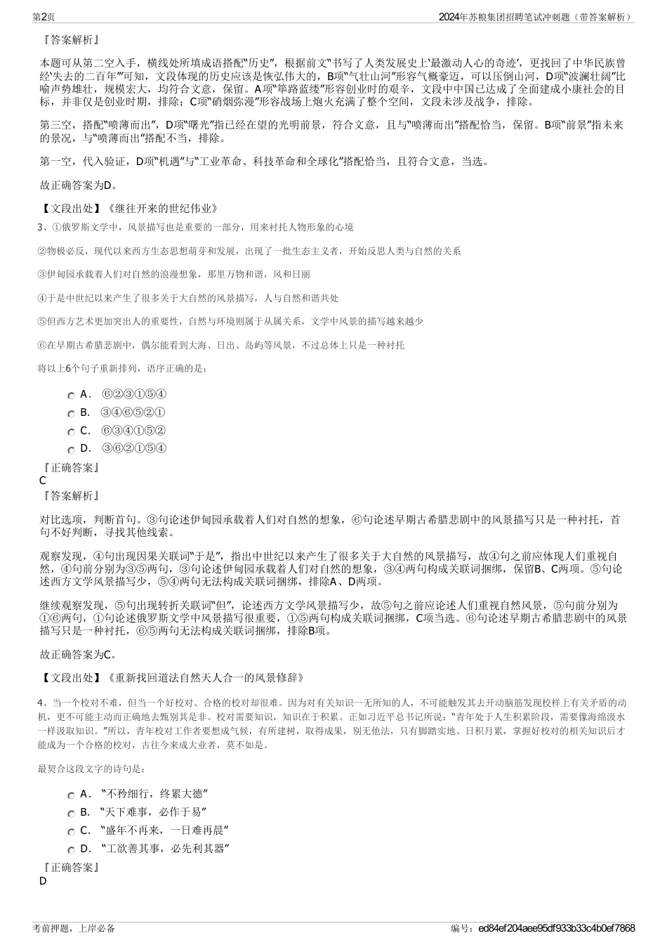 2024年苏粮集团招聘笔试冲刺题（带答案解析）_第2页