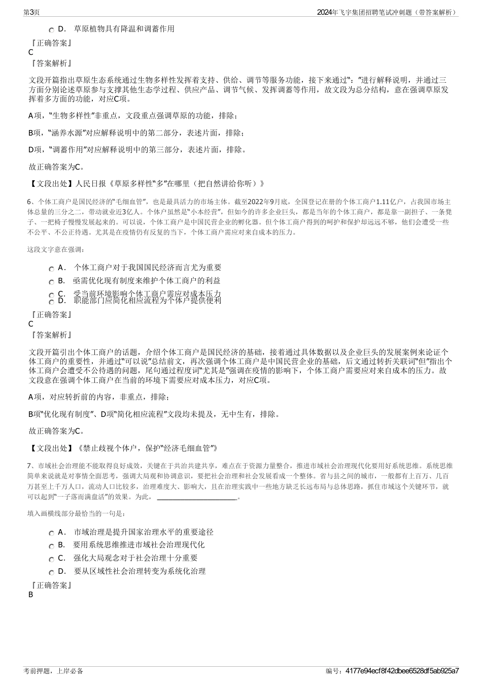 2024年飞宇集团招聘笔试冲刺题（带答案解析）_第3页