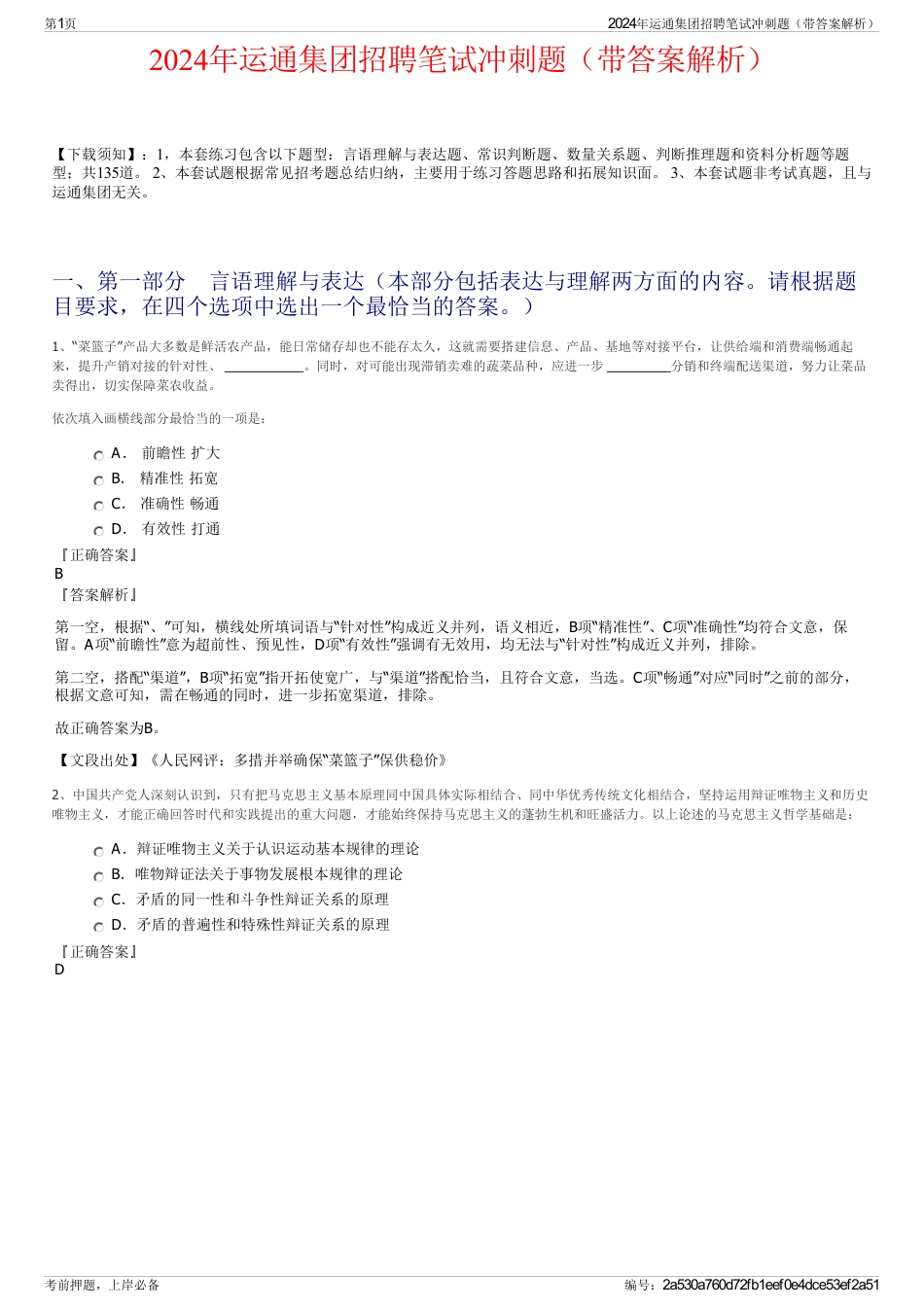 2024年运通集团招聘笔试冲刺题（带答案解析）_第1页
