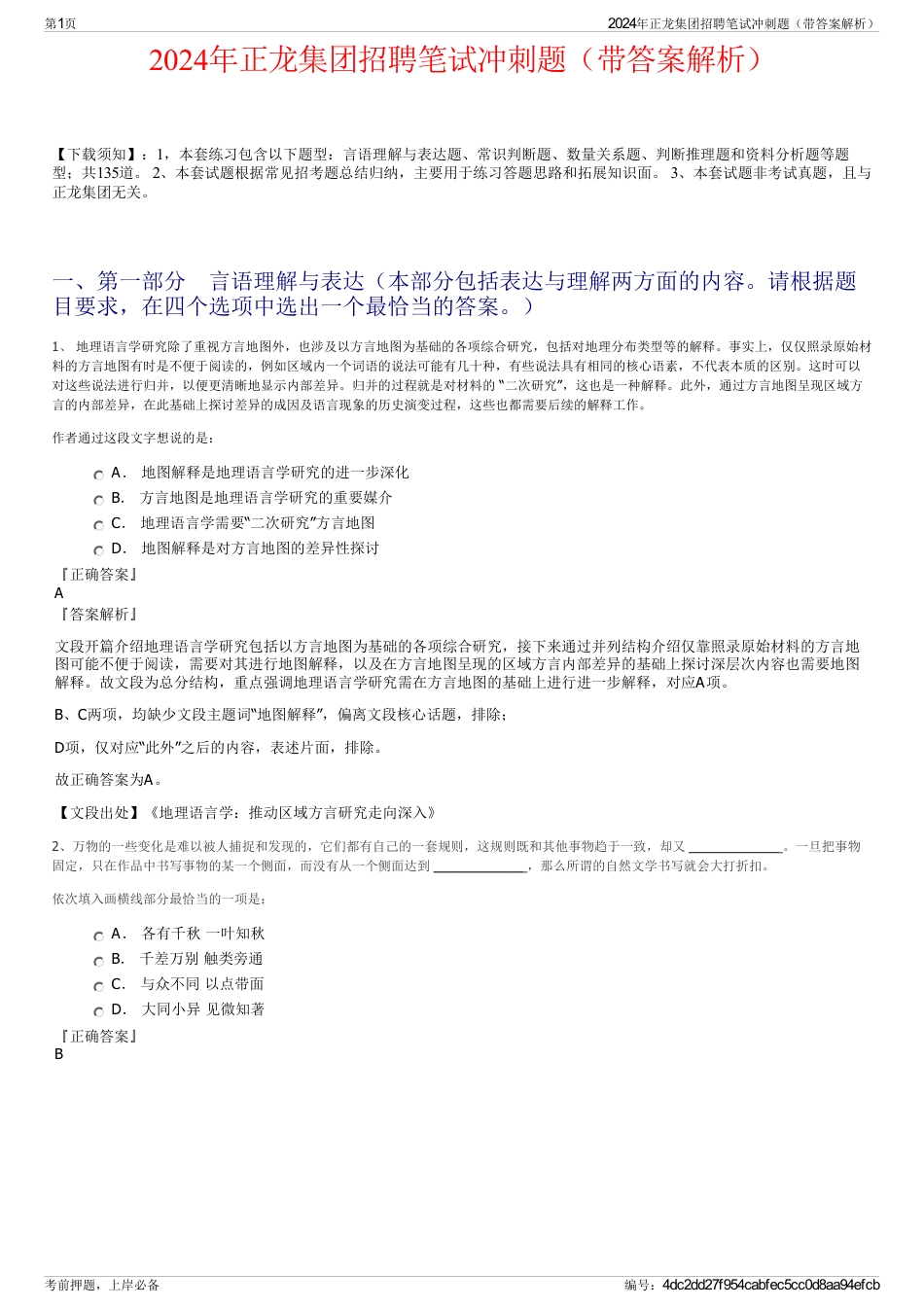 2024年正龙集团招聘笔试冲刺题（带答案解析）_第1页